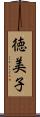 徳美子 Scroll