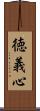 徳義心 Scroll