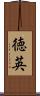 徳英 Scroll