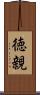 徳親 Scroll