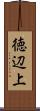 徳辺上 Scroll