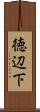 徳辺下 Scroll