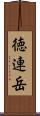 徳連岳 Scroll