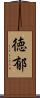 徳郁 Scroll
