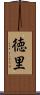 徳里 Scroll