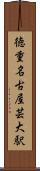 徳重・名古屋芸大駅 Scroll