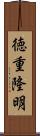 徳重隆明 Scroll