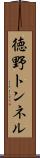 徳野トンネル Scroll