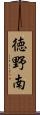 徳野南 Scroll