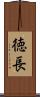 徳長 Scroll