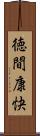徳間康快 Scroll