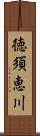 徳須恵川 Scroll