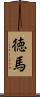 徳馬 Scroll