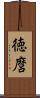 徳麿 Scroll