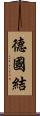 德國結 Scroll