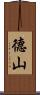 德山 Scroll