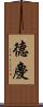 德慶 Scroll