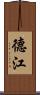德江 Scroll