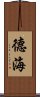德海 Scroll
