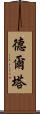 德爾塔 Scroll