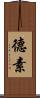 德素 Scroll