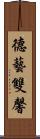 德藝雙馨 Scroll