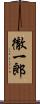 徹一郎 Scroll