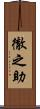 徹之助 Scroll