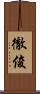 徹俊 Scroll