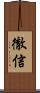 徹信 Scroll