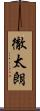 徹太朗 Scroll