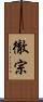 徹宗 Scroll
