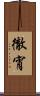 徹宵 Scroll
