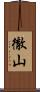 徹山 Scroll