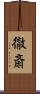 徹斎 Scroll