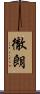徹朗 Scroll