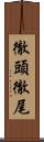 徹頭徹尾 Scroll