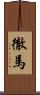 徹馬 Scroll