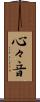 心々音 Scroll