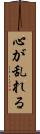 心が乱れる Scroll