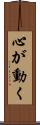 心が動く Scroll