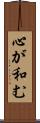心が和む Scroll