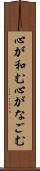 心が和む Scroll
