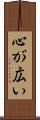 心が広い Scroll