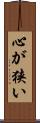 心が狭い Scroll