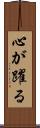 心が躍る Scroll