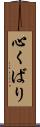 心くばり Scroll