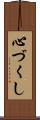 心づくし Scroll