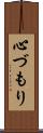 心づもり Scroll