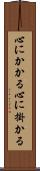 心にかかる Scroll